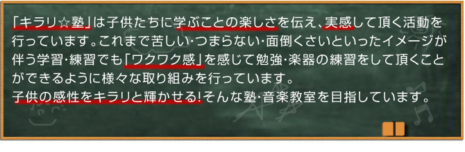 山梨県甲州市塩山 学習塾 個別指導 「キラリ塾」は子供の感性をキラリと輝かせる！そんな塾を目指しています